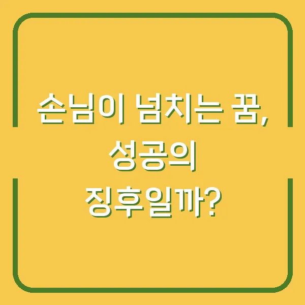 손님이 넘치는 꿈, 성공의 징후일까?