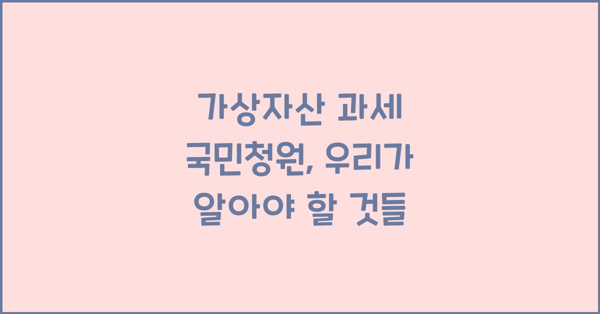 가상자산 과세 국민청원