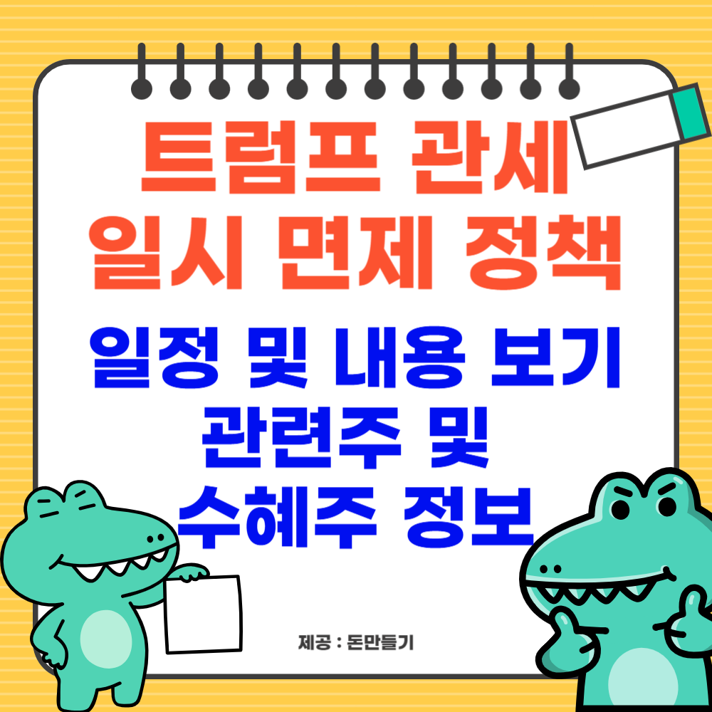 트럼프 관세 일시 면제 정책, 관려주 및 수혜주