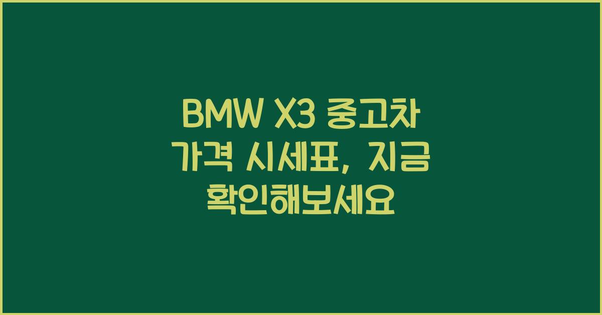 BMW X3 중고차 가격 시세표