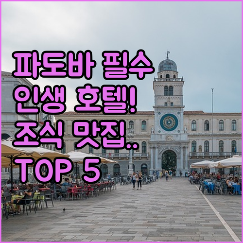 이탈리아 파도바 호텔 추천 베스트 5..