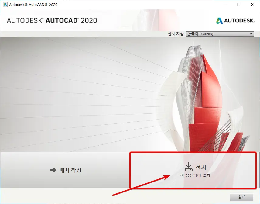 오토캐드2020-한국어언어팩-설치화면