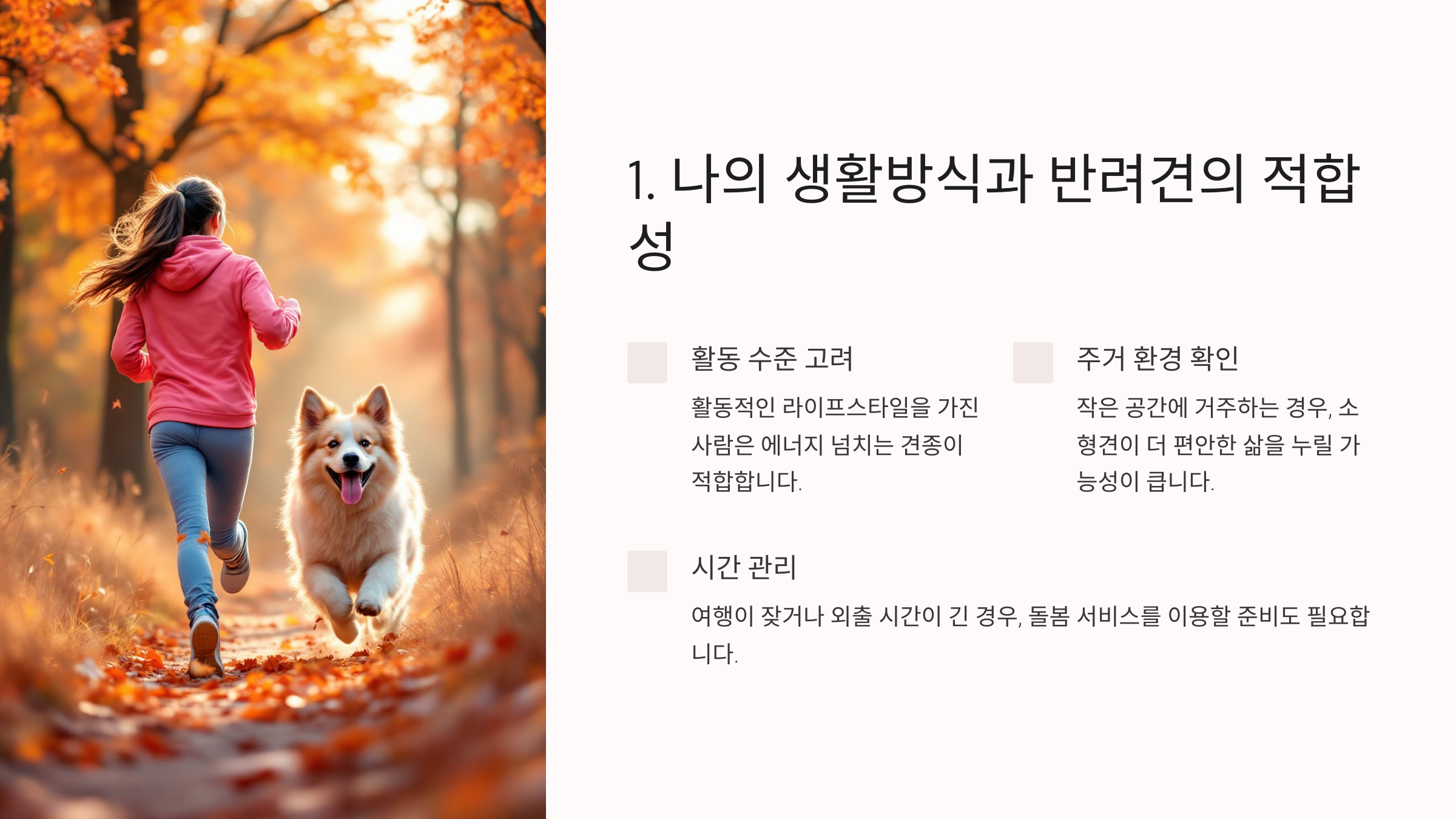 나의 생활방식과 반려견의 적합성