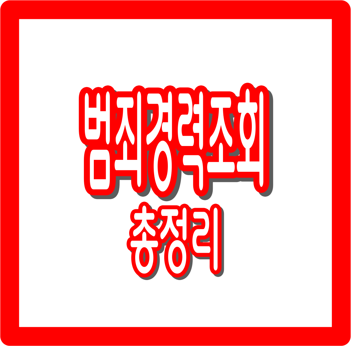 범죄경력조회 총정리 : 범죄경력조회 방법·기간·신청 절차, 인터넷 발급까지
