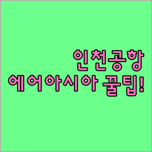 인천공항 에어아시아 탑승 전 확인해야..