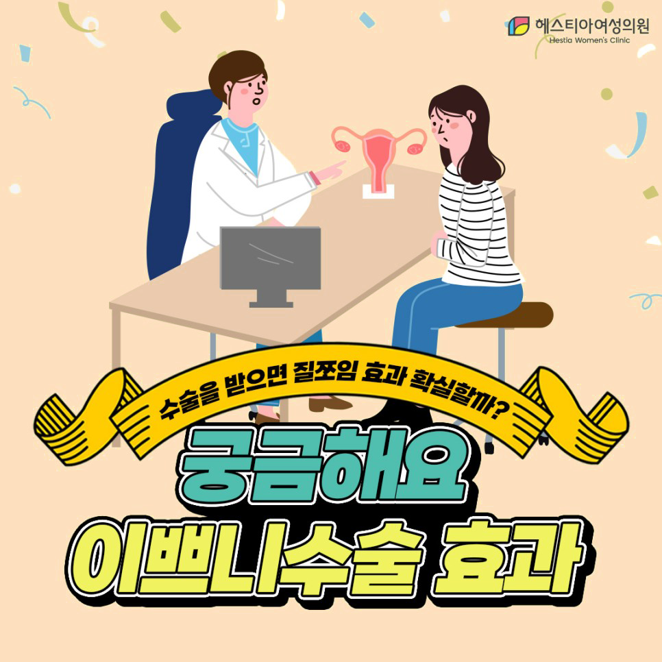 질성형수술,질쪼임 완벽 극복을 위한 이쁜이수술 꼭 알아두세요!