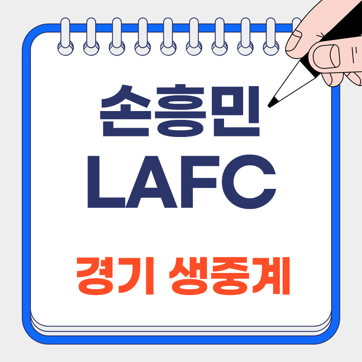 손흥민 경기 생중계