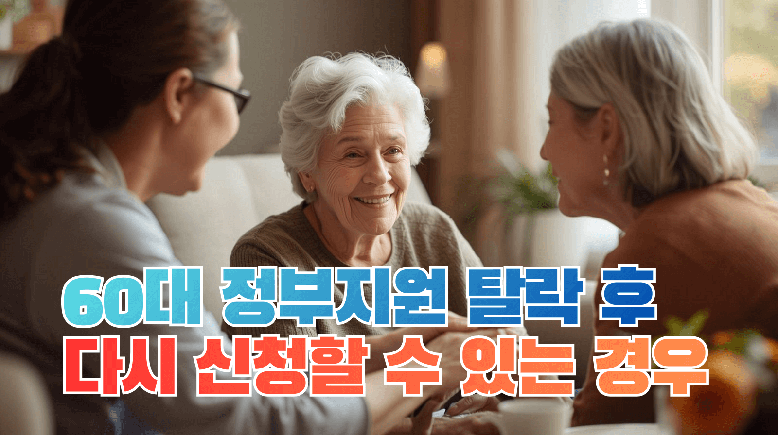 60대 정부지원 탈락 후 다시 신청할 수 있는 경우 정리