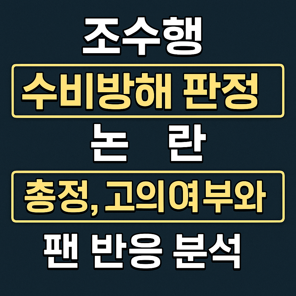 조수행 수비방해 판정 논란, 진짜 고의였을까?