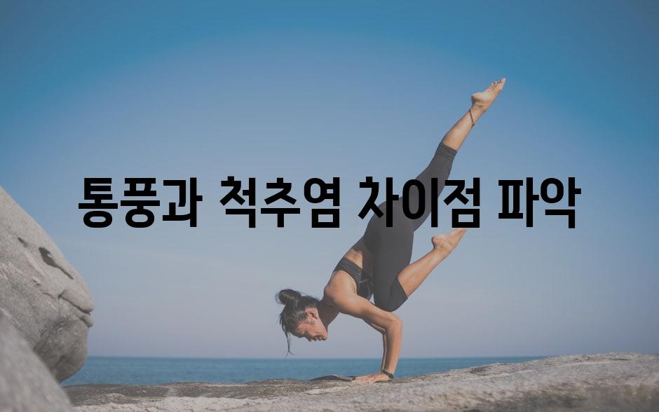 통풍과 척추염 차이점 파악