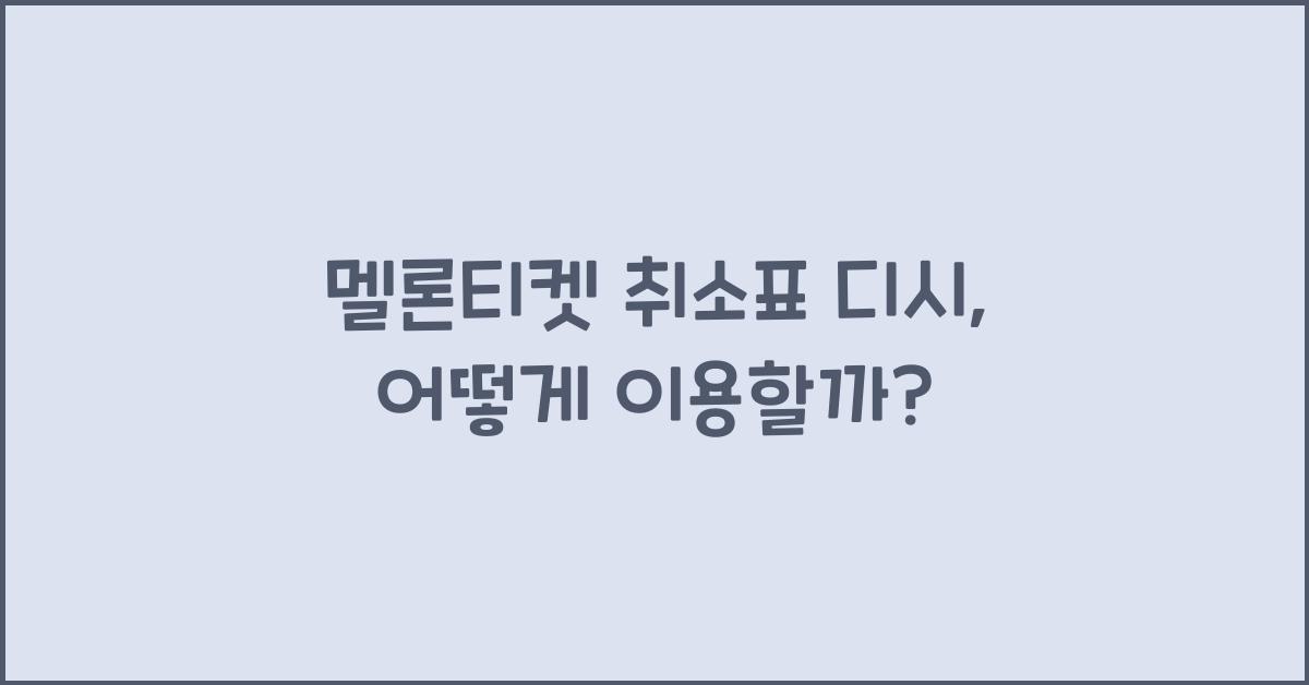 멜론티켓 취소표 디시