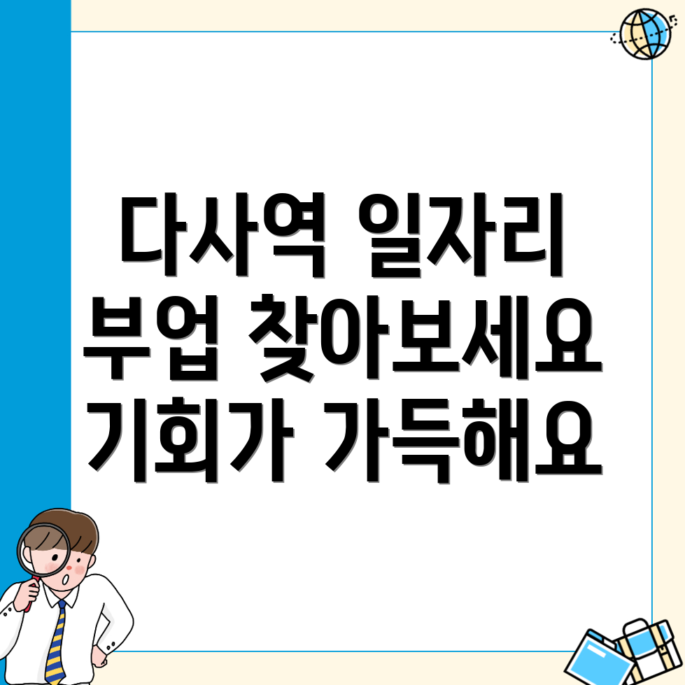 다사역 공공 일자리