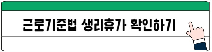 근로기준법_생리휴가