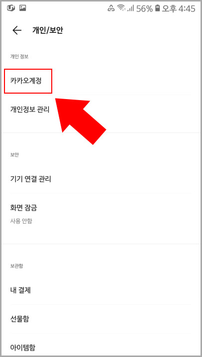 카카오계정