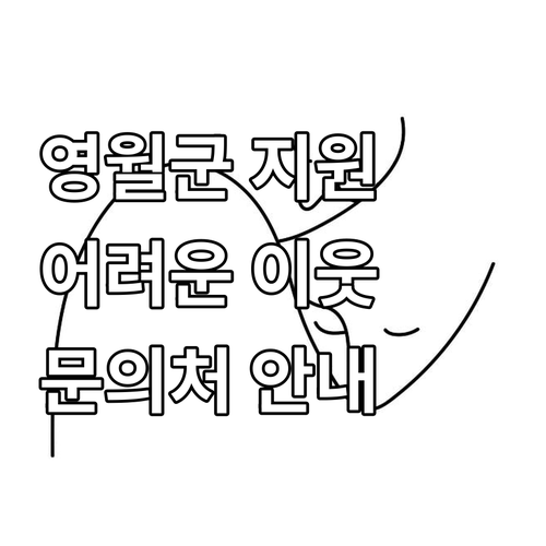 2025 영월군 어려운 이웃 돕기 프..