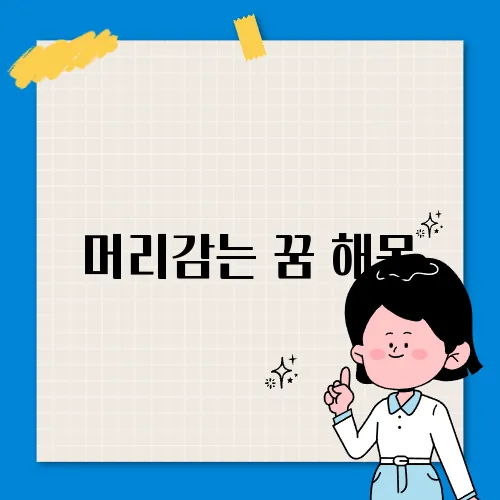 머리감는 꿈 해몽