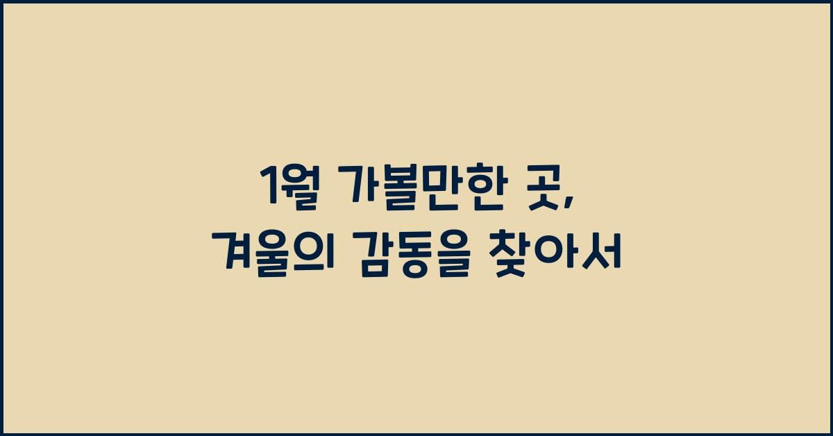 1월 가볼만한 곳