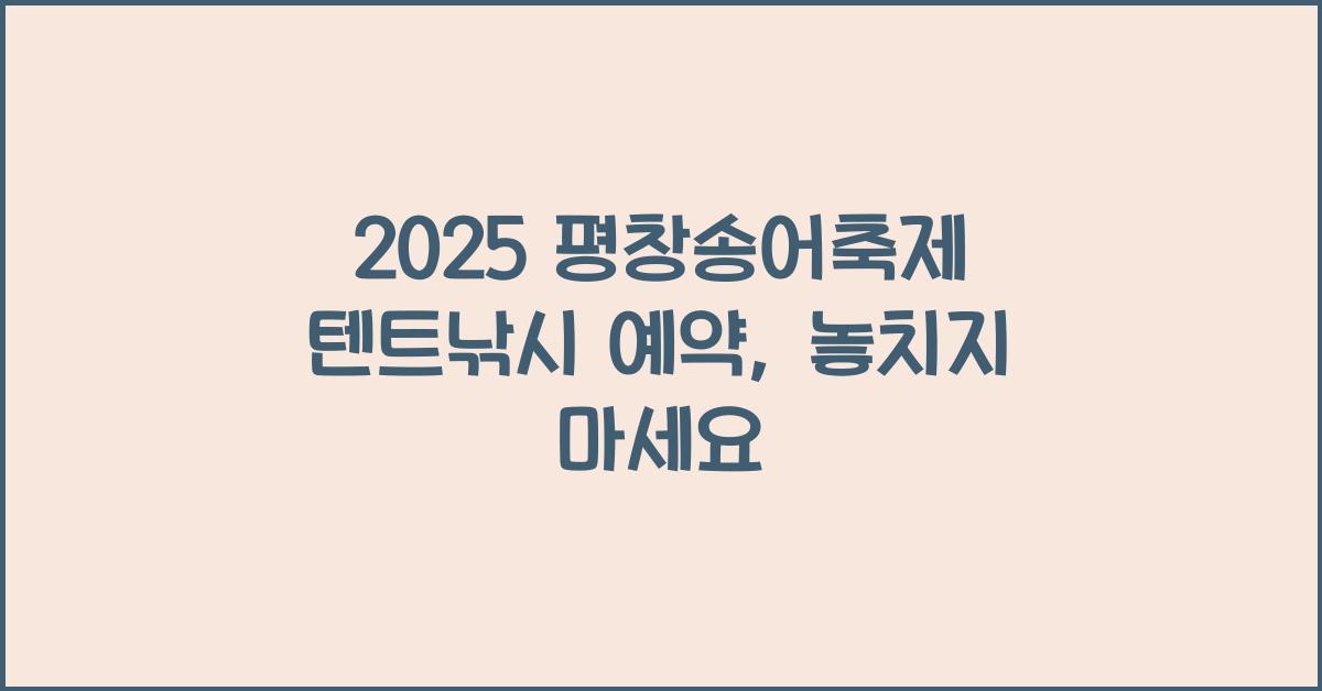 2025 평창송어축제 텐트낚시 예약