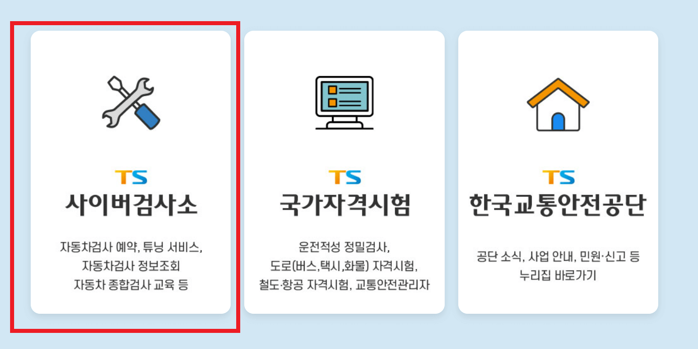 자동차 검사 비용 기간 조회 예약 하는 방법