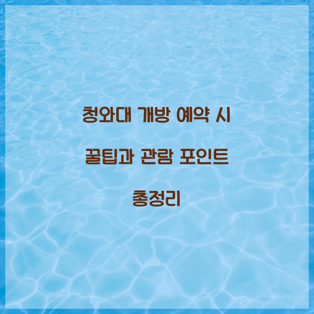 청와대 개방 예약