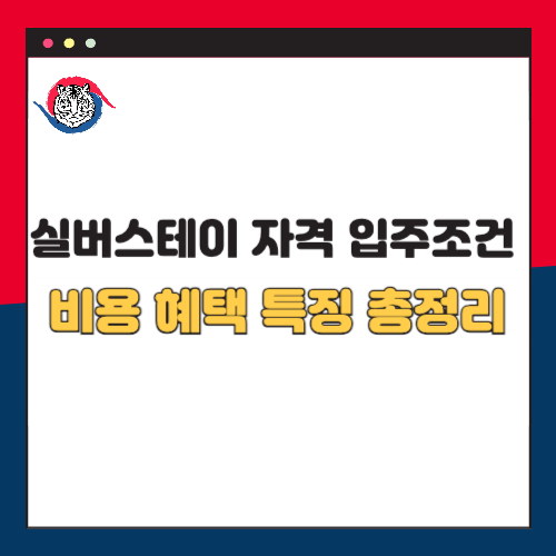 실버스테이 자격 입주조건 비용 혜택 특징 총정리 2025
