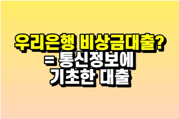 우리은행 비상금 대출은 무엇?