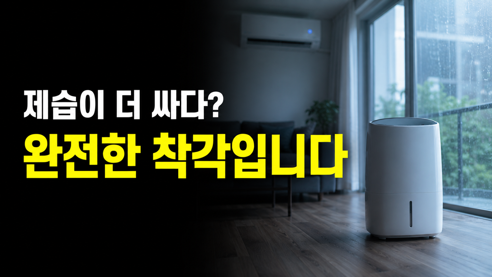 에어컨 제습모드는 냉방보다 전기를 덜 쓰지 않습니다. 원리가 같기 때문입니다. 제습기(270W)와 에어컨 제습모드(700W)의 실제 소비전력 비교, 상황별로 무엇을 켜야 하는지, 장마철 전기요금 폭탄을 막는 방법을 정리했습니다.