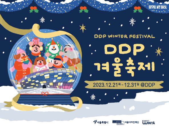 서울DDP 홍보 포스터