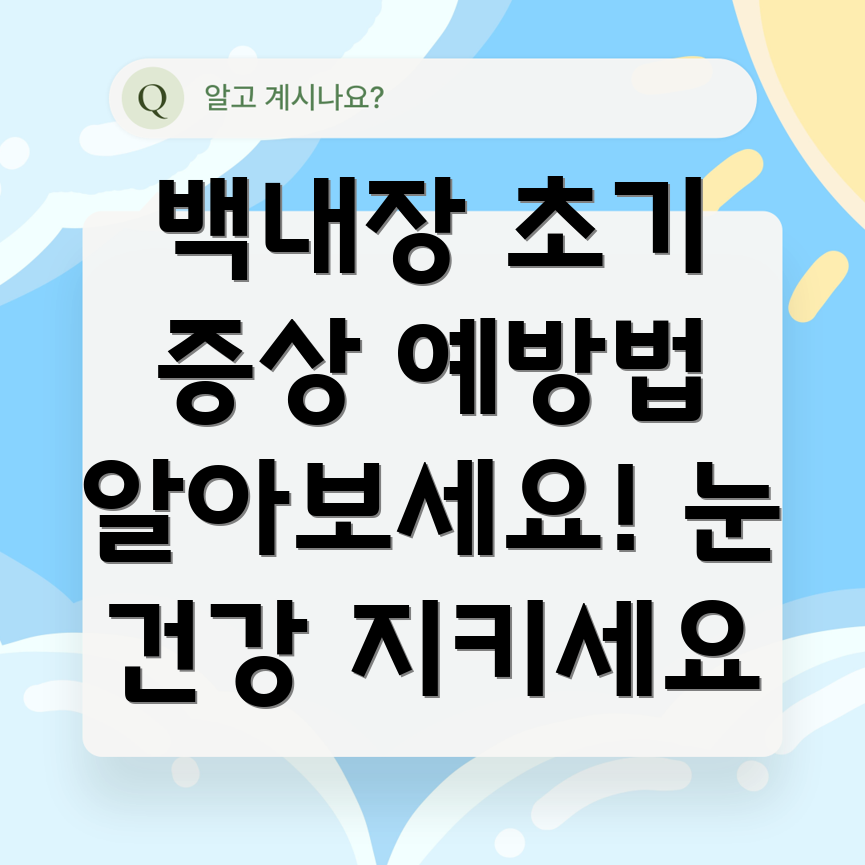백내장