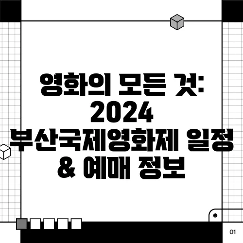 영화의 모든 것: 2024 부산국제영화제 일정 & 예매 정보