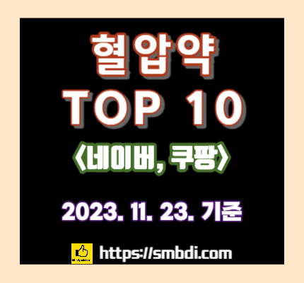혈압약 추천 &ndash; 네이버&#44; 쿠팡 인기 순위 TOP 10