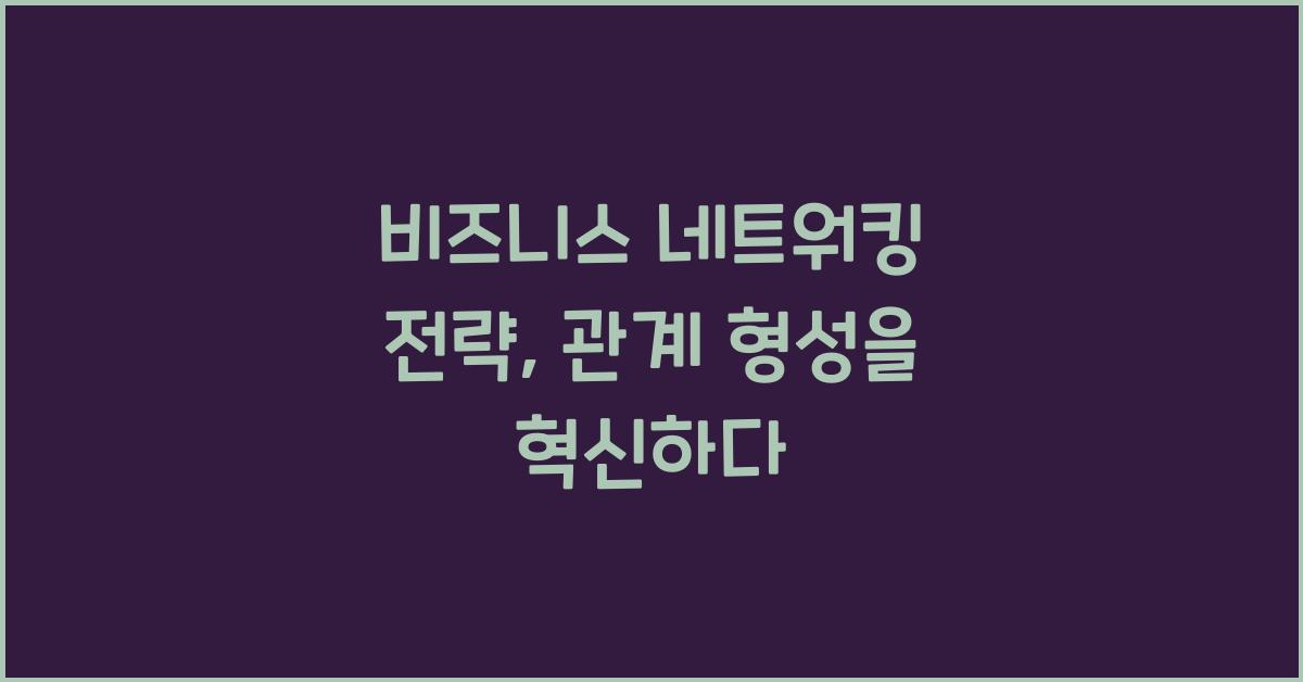 비즈니스 네트워킹 전략