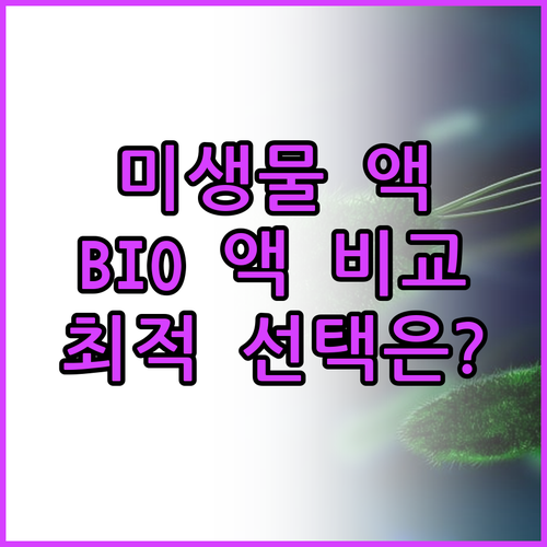 음식물처리기 미생물 Bio 액 비교!..
