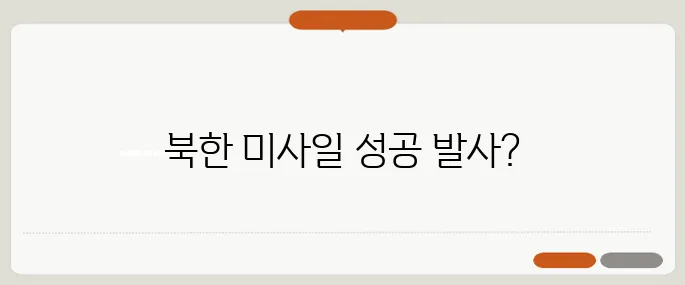 북한의 극초음속 미사일 발사 성공 주장과 안보 경보가 발효되었습니다.