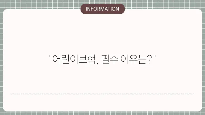 어린이보험 가입: 성장기 필수템