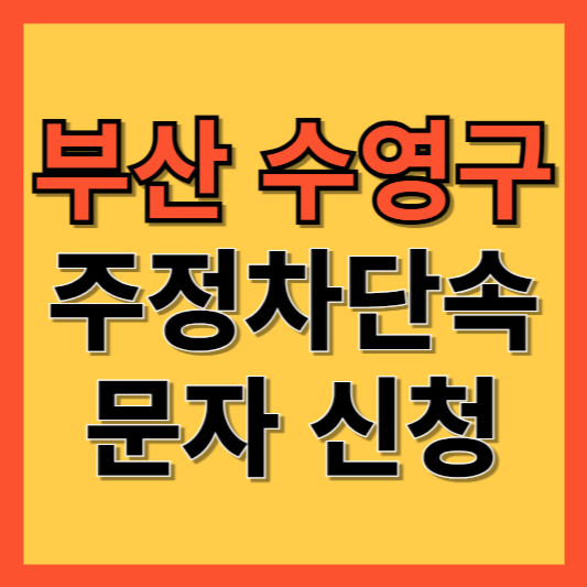 부산 수영구 주정차 단속 알림 서비스 신청 방법 ❘ 주차단속 문자알림서비스