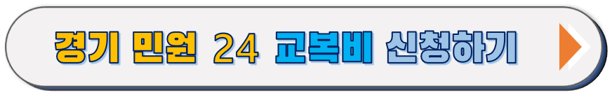 경기 교복비 바로 신청 하러 가기