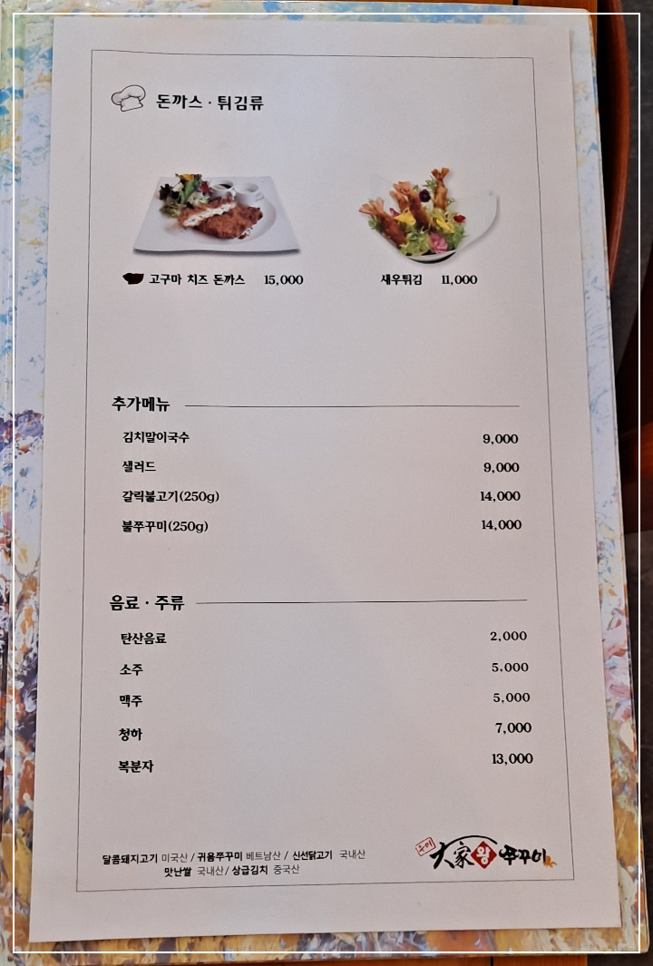 돈까스-튀김류-추가메뉴-음료-주류