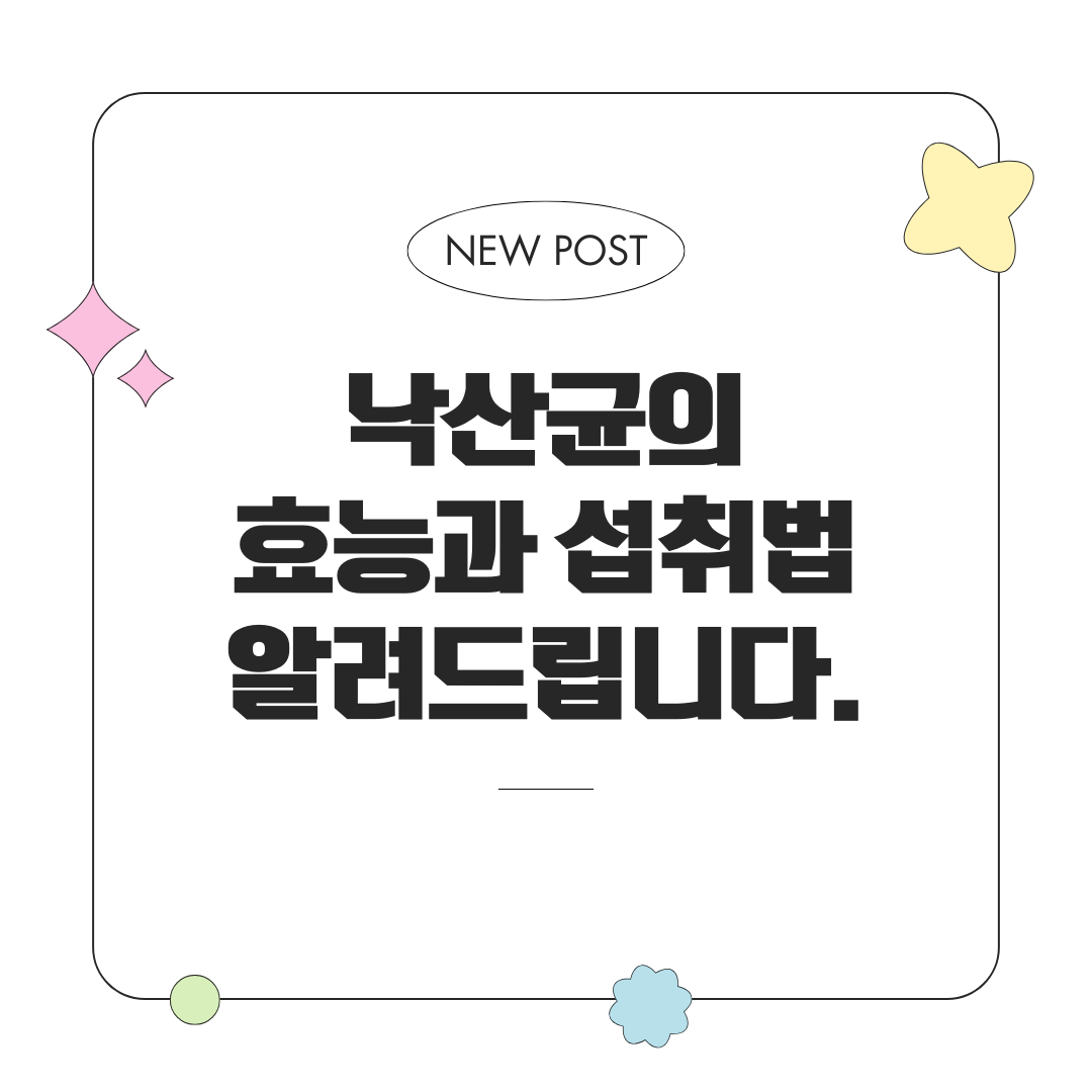 낙산균의 효능과 섭취법