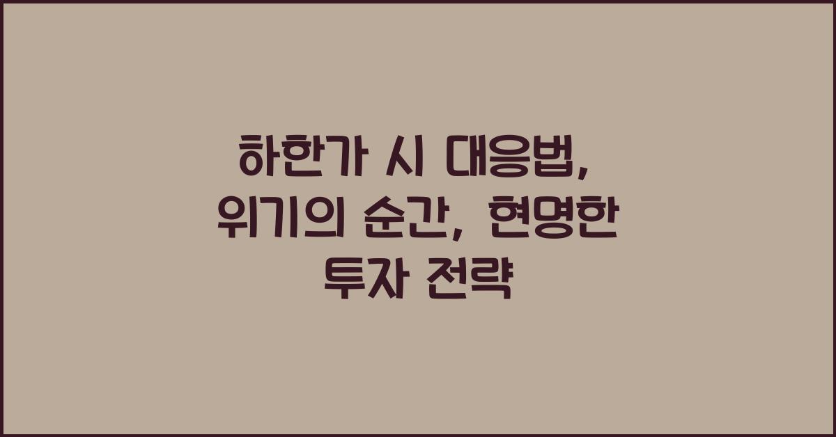 하한가 시 대응법