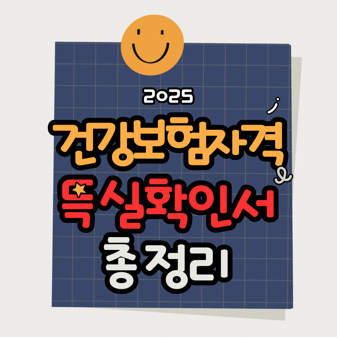 건강보험자격득실확인서 인터넷 발급 방법 총정리 (2025 최신)