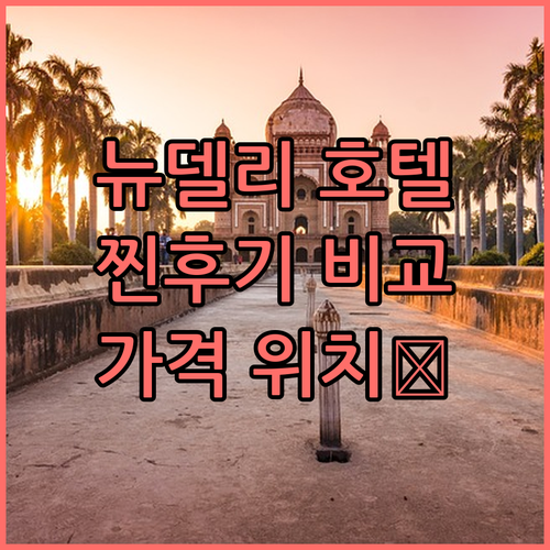 뉴델리 호텔 Top 5 실제 투숙객