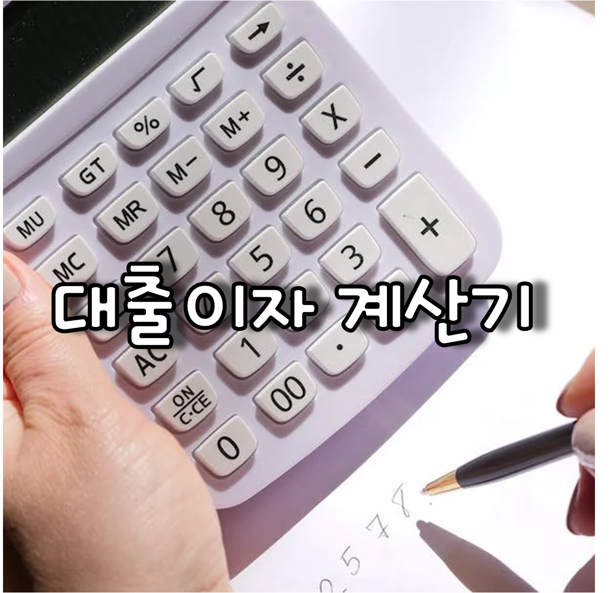 대출이자 계산기
