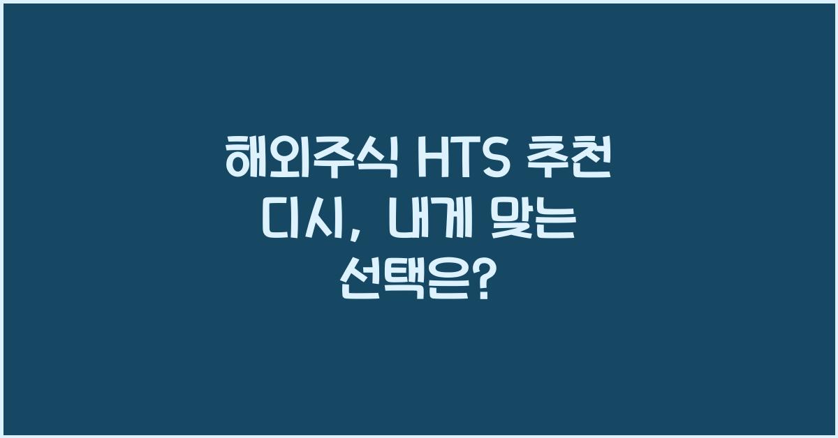 해외주식 hts 추천 디시