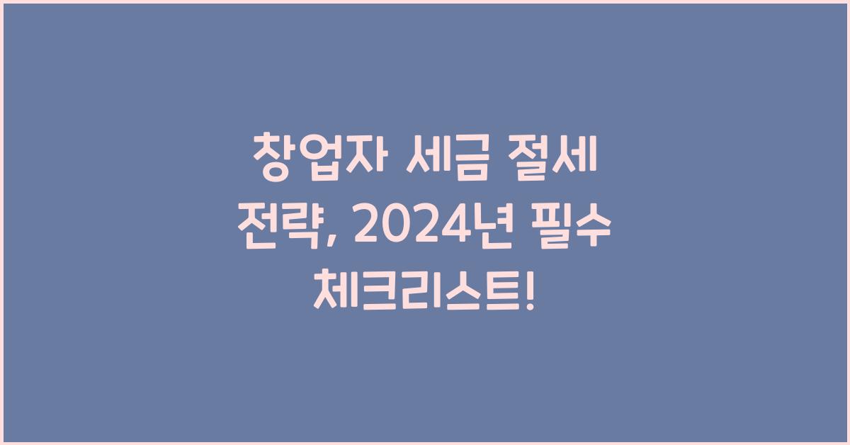 창업자 세금 절세 전략