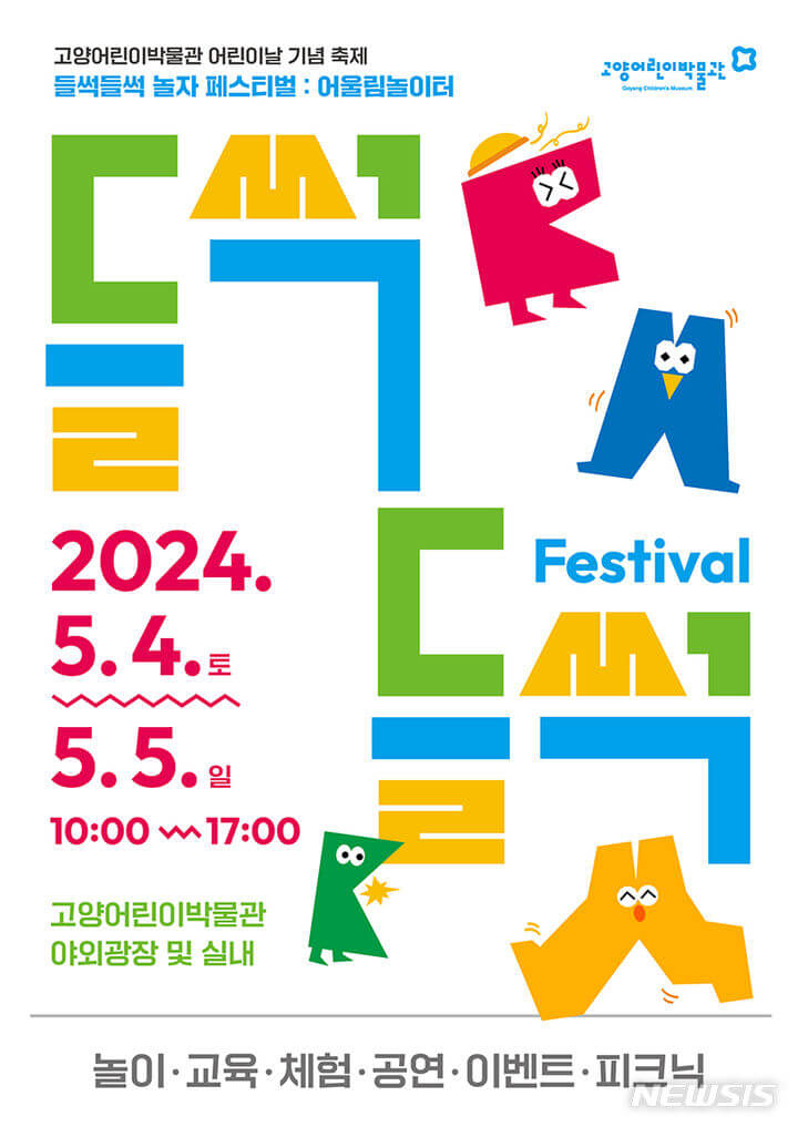 고양어린이 박물관 들썩들썩 놀자 페스티벌