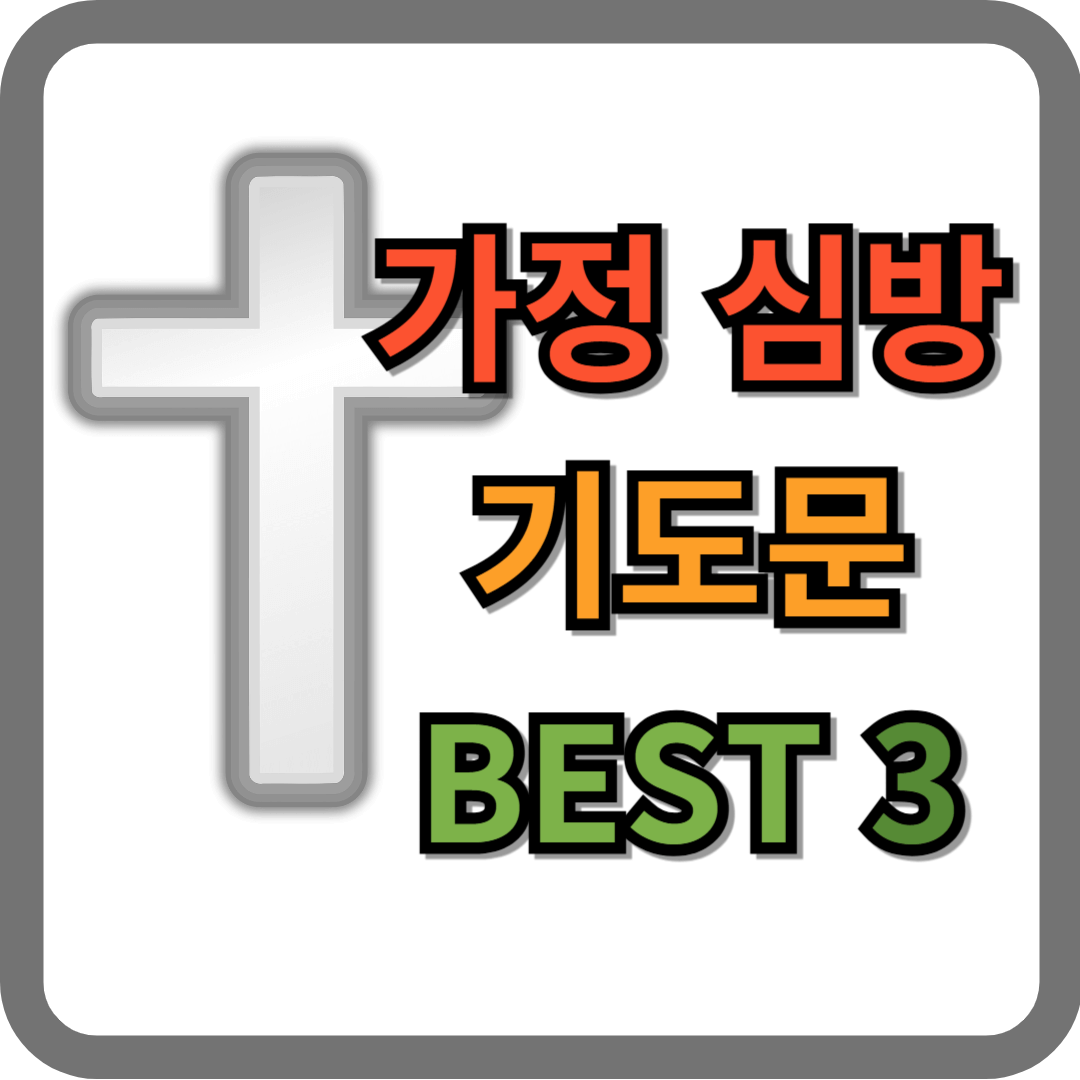 가정 심방 기도문 BEST 3