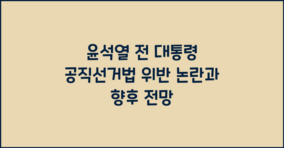 윤석열 전 대통령 공직선거법 위반