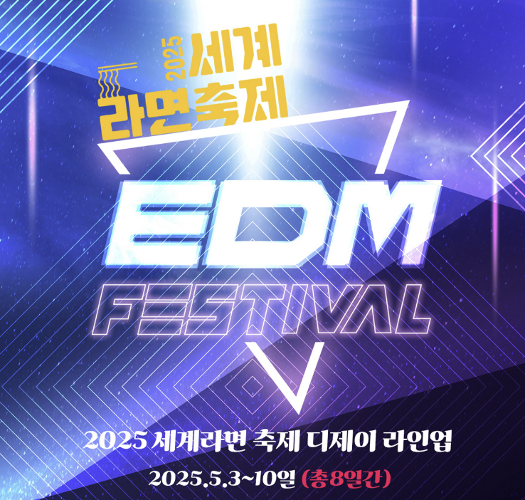 EDM라인업