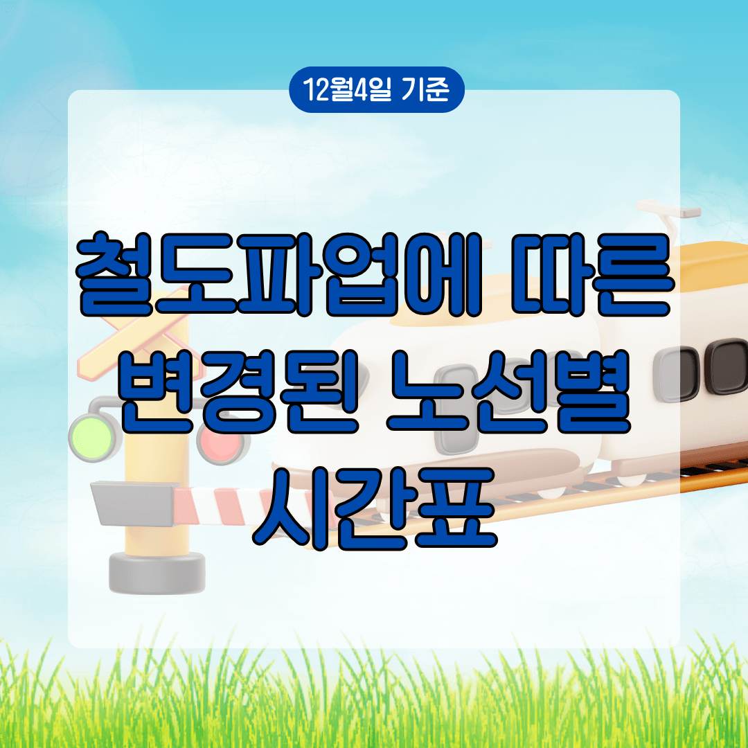 철도파업시간표